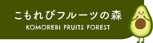 こもれびフルーツの森