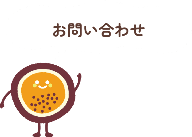 お問い合わせ