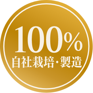 100%自社栽培・製造