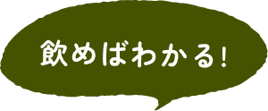 飲めばわかる！