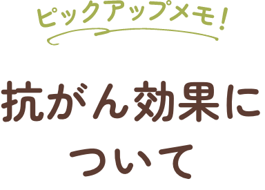 抗がん効果について